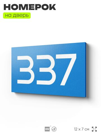 Номер на дверь 337, табличка на дверь для офиса, квартиры, кабинета, аудитории, склада, голубая 120х70 мм, Айдентика Технолоджи