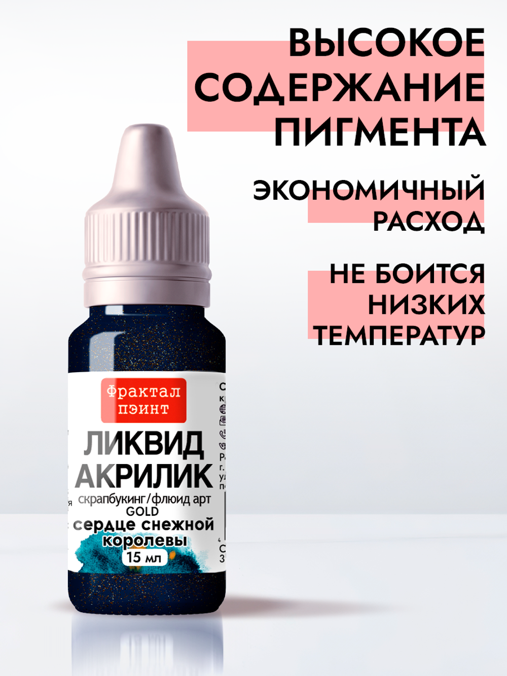 Жидкая акриловая краска ЛИКВИД АКРИЛИК «Сердце Снежной королевы» серия «Золотая»