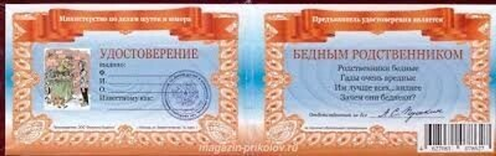 Шуточное удостоверение Бедного родственника