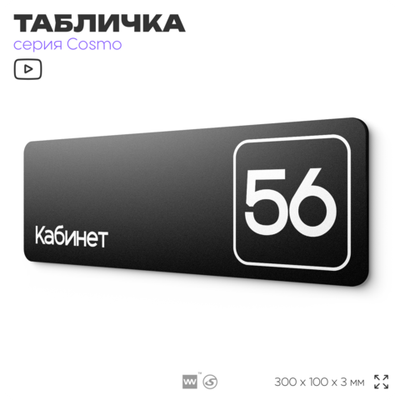 Табличка с номером кабинета "Кабинет №56", для офиса, 30 х 10 см, серия COSMO, черная, Айдентика Технолоджи