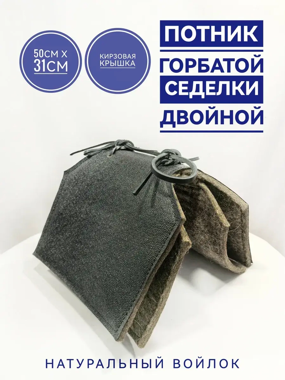Потник под горбатую седелку войлочный с кирзовой крышкой 2-й
