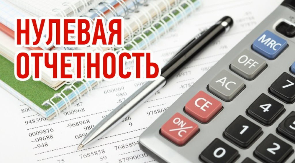 Нулевая отчетность ООО квартальная