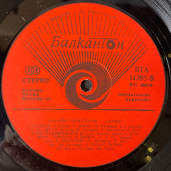 Винтажная виниловая пластинка LP Панайот Панайотов, Panayot Panayotov, Свадьба, Wedding (Болгария 1984)