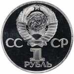 Russia, USSR, 1 Ruble 1982, 60th Anniversary of the Formation of the USSR, PROOF