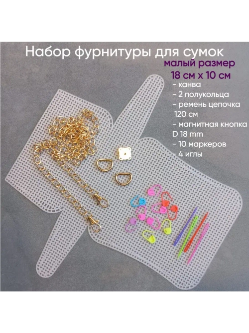 Набор для сумок пластиковая канва и фурнитура