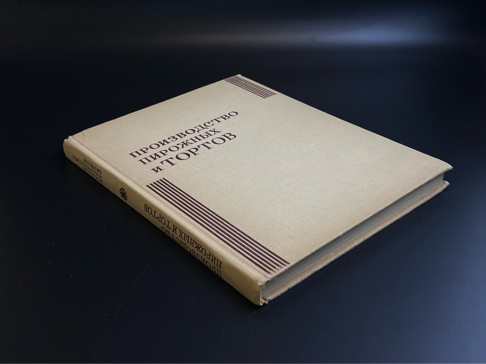 Книга Производство пирожных и тортов Москва "Пищевая промышленность". П. С. Мархель, Ю.Л. Гопенштейн, С. В. Смелов 1973 год СССР