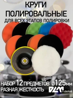 Круги полировальные на липучке на подошву 125 мм для полировки кузова авто и фар