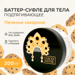 Баттер для тела "Печенье сахарное", 200 мл (5,25 б)