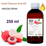 Масло Личи, Litchi Chinensis Seed Oil