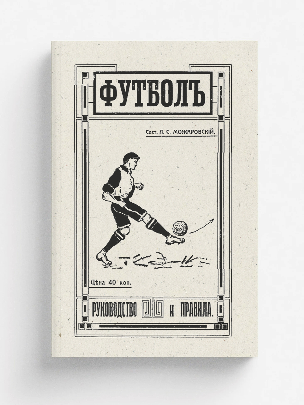 Футбол. Руководство и правила | Можаровский Л. С.