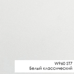 ХС - W960 ST7 Белый классический