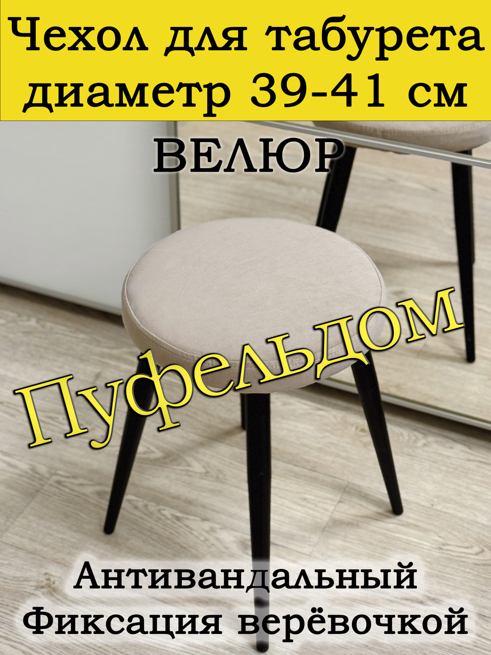 Чехол 39-41 на табурет круглый