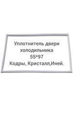 Уплотнитель 55*97 двери холодильника Кодры, Кристалл, Иней