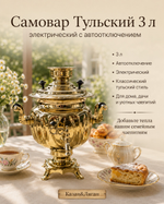 Самовар электрический 3л Тульский с Автоотключением