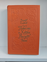 Повесть о Ходже Насреддине