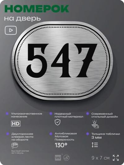 Номерок на дверь квартиры 547, для кабинета, офиса, шильдик 9 х 7 см, серебристый, Айдентика Технолоджи
