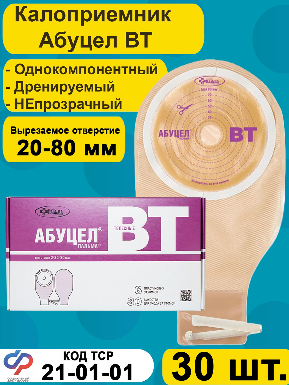 Калоприёмник однокомпонентный АБУЦЕЛ ВТ, 30 шт.