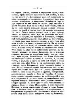Ф. М. Достоевский, как проповедник христианского возрождения и вселенского православия | метрополит Антоний