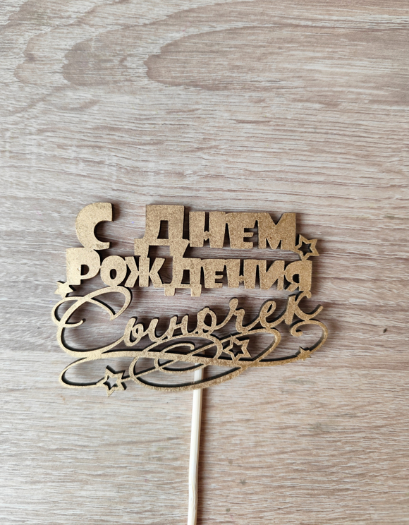 Топпер "С днём рождения Сыночек"
