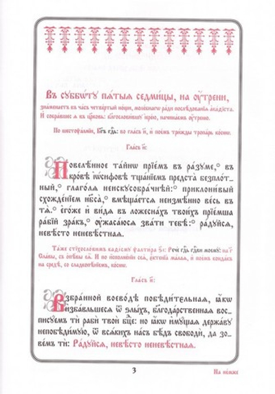 Похвала Богородице. Служба субботы акафиста в пятую седмицу Великого поста