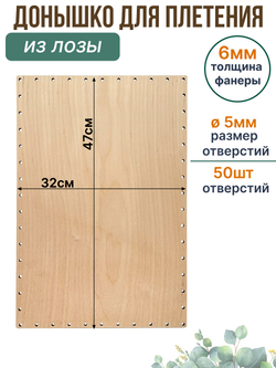 Донышко для плетения из лозы прямоугольное 32*47 см, 1 шт.