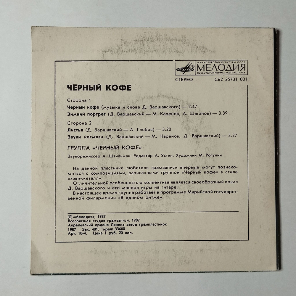 Винтажная виниловая пластинка LP Черный Кофе 7 дюймов (СССР 1987) Зимний Портрет
