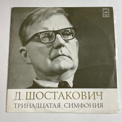 Винтажная виниловая пластинка LP Д. Шостакович, Дирижер Кирилл Кондрашин 13 Тринадцатая Симфония (СССР 1971)