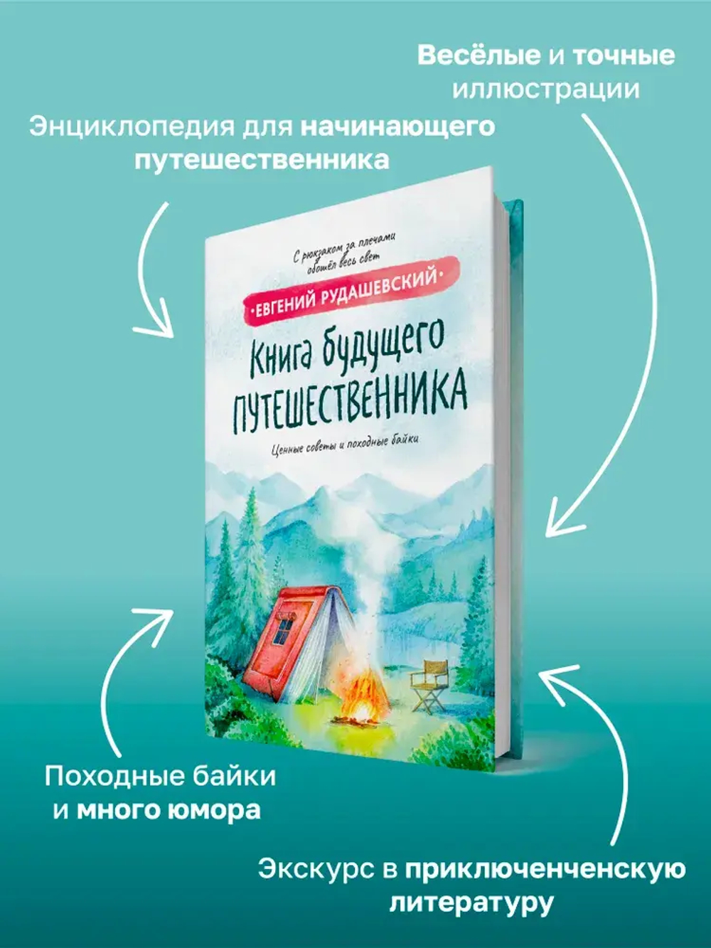 Книга будущего путешественника