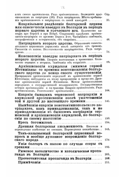 Краткий очерк истории православных церквей, болгарской, сербской и румынской или молдо-валашской | Е.Е. Голубинский