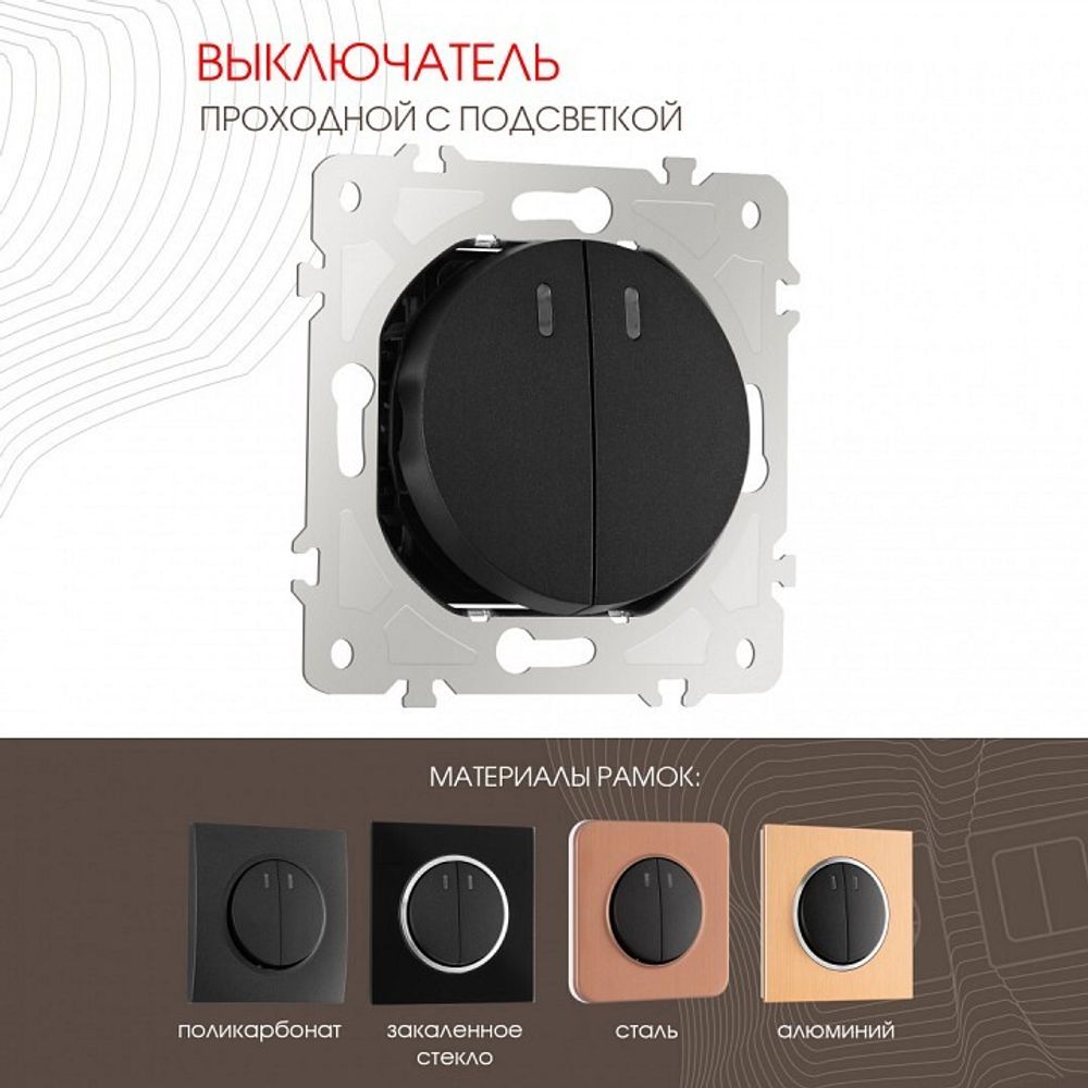 Выключатель проходной двухклавишный с подсветкой без рамки Arte Milano 202 202.33-2.black