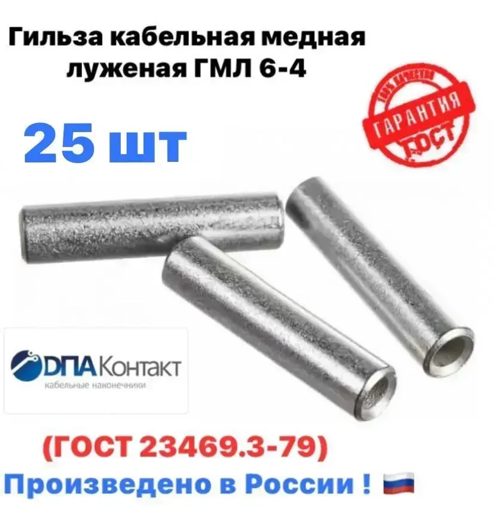 Гильзы кабельные медные луженые ГМЛ 6 ГОСТ 23469.3-79 25 шт ДПА