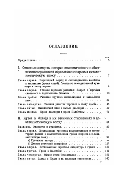 Евреи в древности и в Средние века | А.И. Тюменев