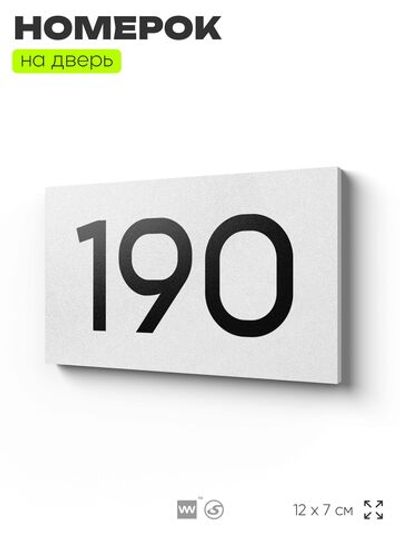 Номер на дверь 190, табличка на дверь для офиса, квартиры, кабинета, аудитории, склада, белая 120х70 мм, Айдентика Технолоджи