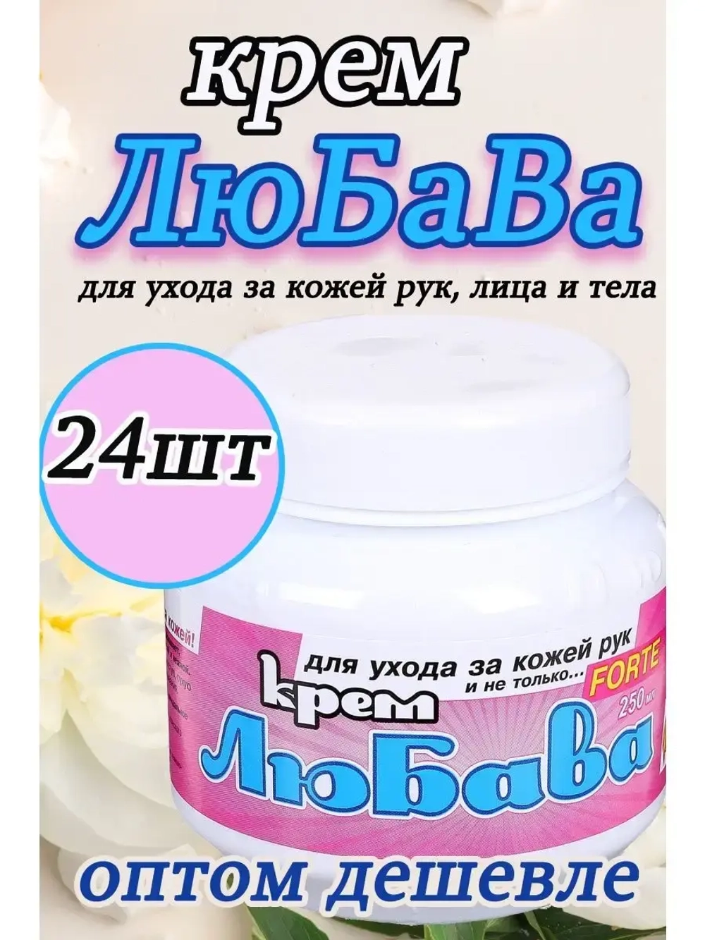 Любава Mахforte Крем для рук и лица питательный 250мл *24шт