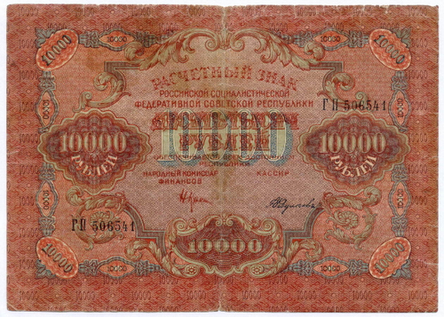 Расчетный знак 10000 рублей 1919 год. РСФСР. Кассир Федулеев ГП 506541. VG