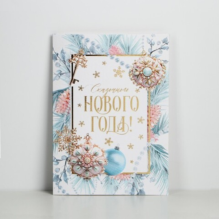 Открытка С Новым годом на акварельном картоне «Сказочного Нового года!», тиснение, 11.5×16 см