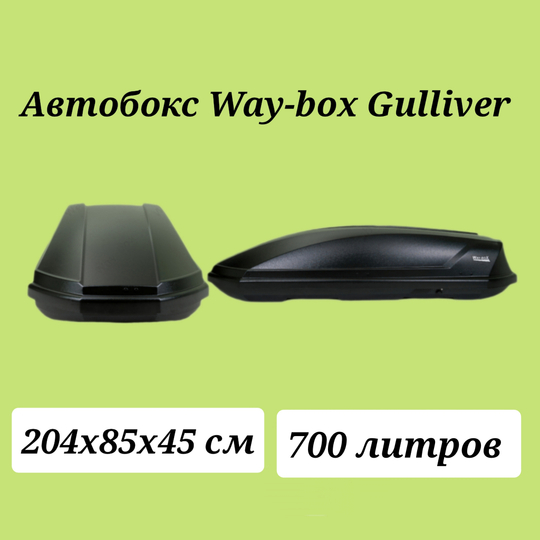 Автобокс Way-box 700 литров чёрный. Размер 228*95*47 см.
