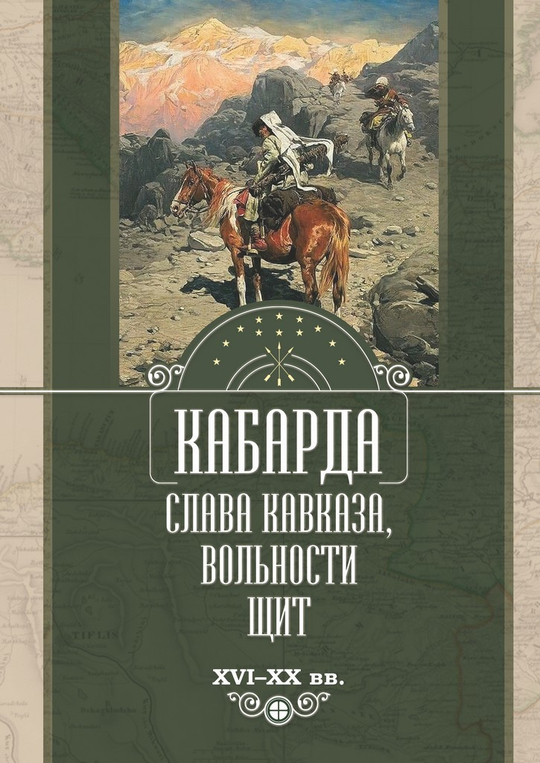 КАБАРДА: СЛАВА КАВКАЗА, ВОЛЬНОСТИ ЩИТ. XVI–XX вв. (8 томов)