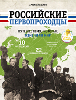 Российские первопроходцы. Путешествия, которые изменили мир