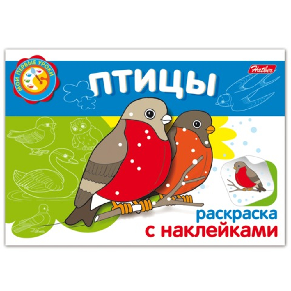 Книжка-раскраска А5, 4 л., HATBER с наклейками, Мои первые уроки, "Птицы"