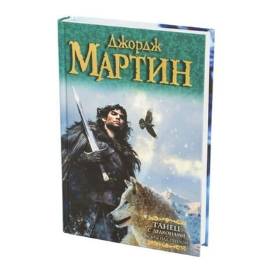 Танец с драконами. Искры над пеплом