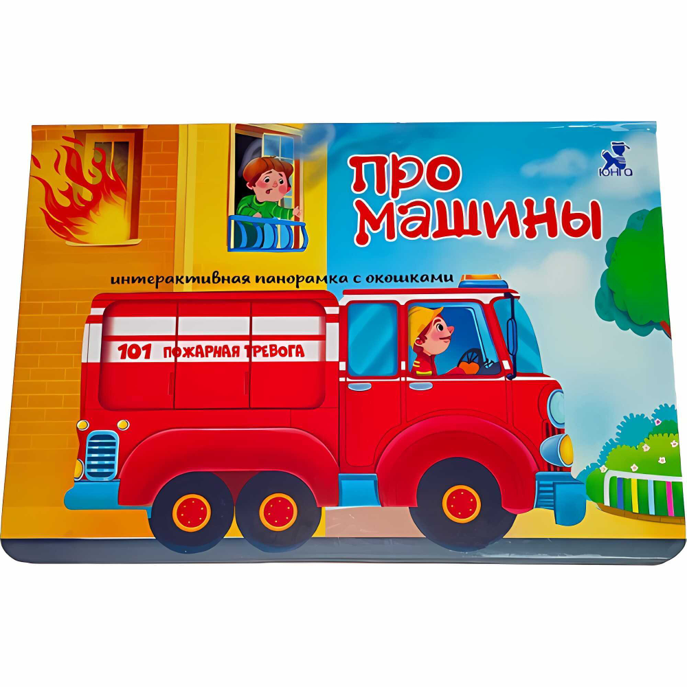 Книжка-панорамка с окошками ПРО МАШИНЫ, изд.: Бимбимон, серия.: Интерактивные панорамки.