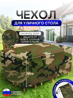 Чехол для уличного стола 120*200*75 см камыш