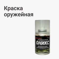 Краска оружейная