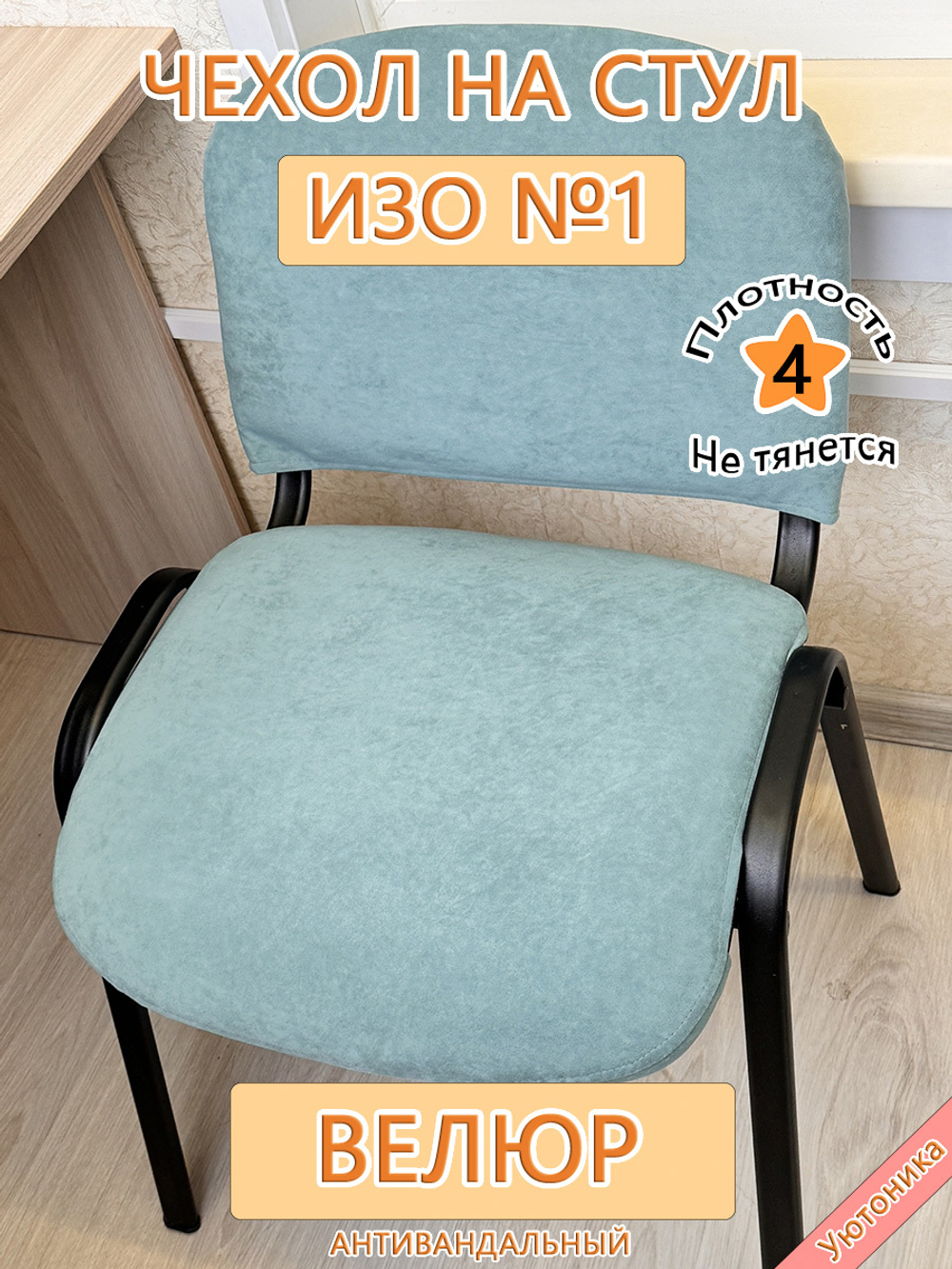 Чехол на стул офисный ISO ИЗО №1 Can