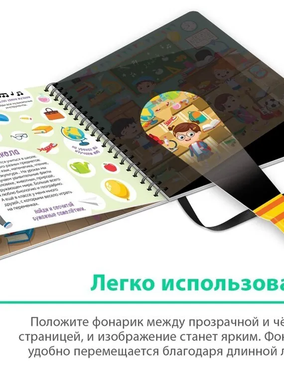 Секретная книга с волшебным фонариком «Найди и покажи с Вилли», 22 стр.