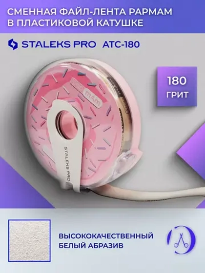 Сменный файл-лента papmAm в пластиковой катушке 180 грит