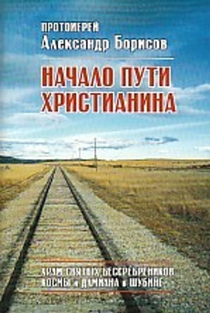 Начало пути христианина