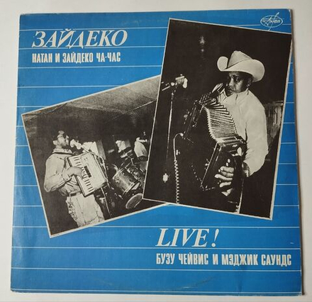 Винтажная виниловая пластинка LP Натан И Зайдеко Ча-Час Nathan and The Zydeco Cha Chas Бузу Чейвис И Мэджик Саундс Зайдеко. Live (СССР 1991)