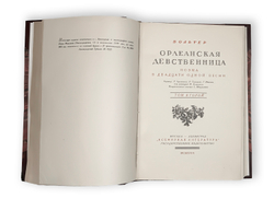 Вольтер. Орлеанская девственница. Поэма в двадцати одной песни. В двух томах. В 1 книге. 1924
